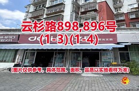 序号21：云杉路898,896号
(1-3)(1-4)