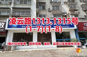 序号24：凌云路1313,1315号
(1-7)(1-8)
