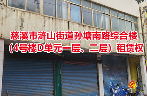序号02：慈溪市浒山街道孙塘南路综合楼（4号楼D单元一层、二层）租赁权