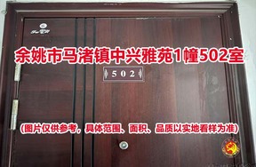 序号01：余姚市马渚镇中兴雅苑1幢502室