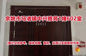 序号02：余姚市马渚镇中兴雅苑1幢602室