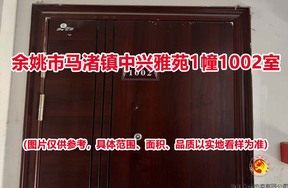 序号03：余姚市马渚镇中兴雅苑1幢1002室