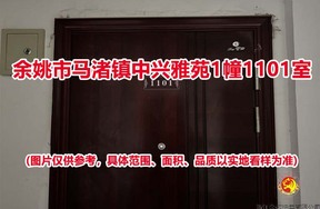 序号04：余姚市马渚镇中兴雅苑1幢1101室