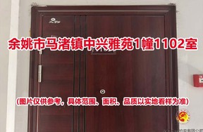序号05：余姚市马渚镇中兴雅苑1幢1102室