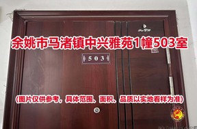 序号06：余姚市马渚镇中兴雅苑1幢503室