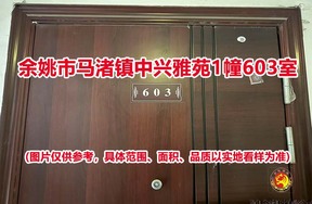 序号07：余姚市马渚镇中兴雅苑1幢603室