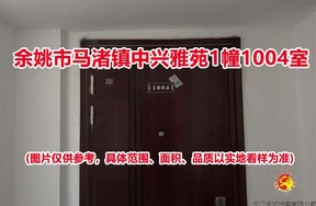 序号10：余姚市马渚镇中兴雅苑1幢1004室