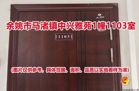 序号11：余姚市马渚镇中兴雅苑1幢1103室