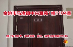 序号12：余姚市马渚镇中兴雅苑1幢1104室