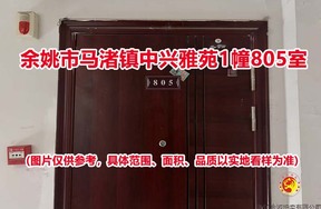 序号13：余姚市马渚镇中兴雅苑1幢805室