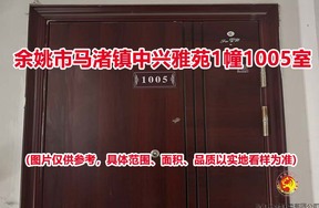 序号14：余姚市马渚镇中兴雅苑1幢1005室