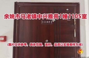序号15：余姚市马渚镇中兴雅苑1幢1105室