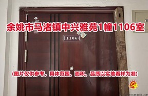 序号16：余姚市马渚镇中兴雅苑1幢1106室