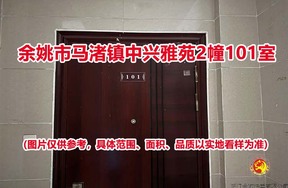 序号17：余姚市马渚镇中兴雅苑2幢101室