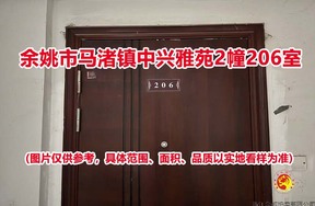 序号18：余姚市马渚镇中兴雅苑2幢206室