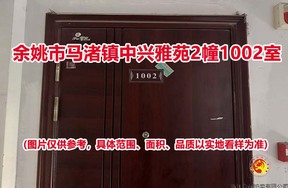 序号19：余姚市马渚镇中兴雅苑2幢1002室