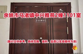序号20：余姚市马渚镇中兴雅苑2幢1101室