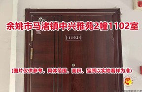 序号21：余姚市马渚镇中兴雅苑2幢1102室