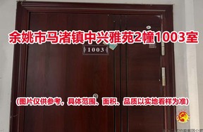 序号22：余姚市马渚镇中兴雅苑2幢1003室