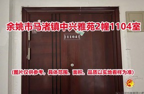 序号24：余姚市马渚镇中兴雅苑2幢1104室