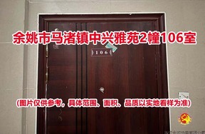 序号25：余姚市马渚镇中兴雅苑2幢106室
