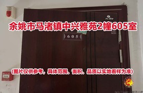 序号26：余姚市马渚镇中兴雅苑2幢605室