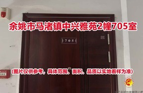 序号27：余姚市马渚镇中兴雅苑2幢705室