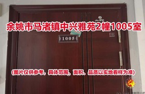 序号28：余姚市马渚镇中兴雅苑2幢1005室
