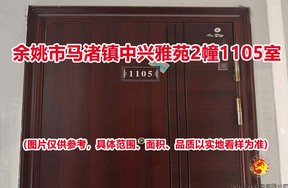 序号29：余姚市马渚镇中兴雅苑2幢1105室