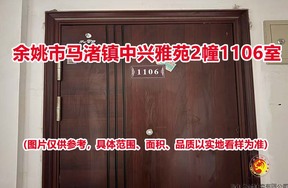 序号30：余姚市马渚镇中兴雅苑2幢1106室