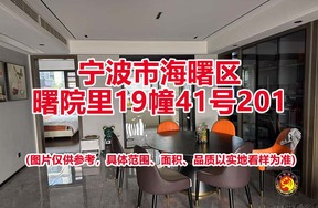 序号02：宁波市海曙区曙院里19幢41号201