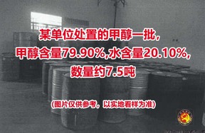 某单位处置的甲醇一批