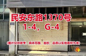 序号06：民安东路1370号1-4，G-4