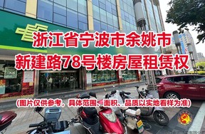 浙江省宁波市余姚市新建路78号楼房屋租赁权