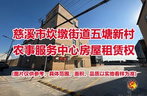 慈溪市坎墩街道五塘新村农事服务中心房屋租赁权