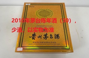 序号02：2010年茅台陈年酒（30），少酒，2箱（1箱3瓶1箱6瓶，共9瓶）