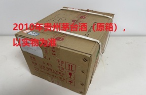 序号03：2010年贵州茅台酒（原箱），1箱（共12瓶）