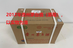 序号05：2012年贵州茅台酒（原箱），2箱（共24瓶）