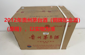 序号06：2012年贵州茅台酒（铜牌纪念酒），1箱（共6瓶）