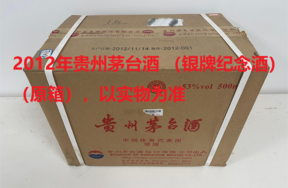 序号07：2012年贵州茅台酒 （银牌纪念酒），1箱（共6瓶）