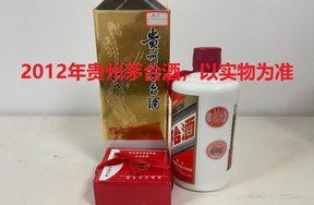 序号08：2012年贵州茅台酒，1箱（共12瓶）