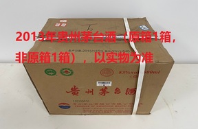 序号09：2013年贵州茅台酒（原箱1箱、非原箱1箱），2箱（共24瓶）