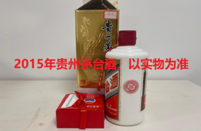 序号13：2015年贵州茅台酒，1箱（共12瓶）