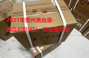 序号19：2021年贵州茅台酒-赤龙幻彩(红)，2箱（共12瓶）