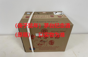 序号20：（庚子鼠年）茅台纪念酒（原箱），1箱（共6瓶）