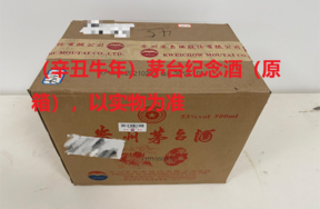 序号21：（辛丑牛年）茅台纪念酒（原箱），1箱（共6瓶）
