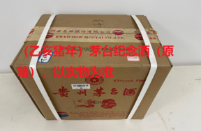 序号22：（乙亥猪年）茅台纪念酒（原箱），1箱（共6瓶）