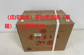 序号23：（戊戌狗年）茅台纪念酒（原箱），1箱（共6瓶）