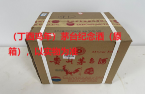 序号24：（丁酉鸡年）茅台纪念酒（原箱），1箱（共6瓶）