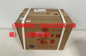 序号25：（丙申猴年）茅台纪念酒（原箱），1箱（共6瓶）